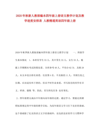2020年秋新人教部编本四年级上册语文教学计划及教学进度安排表人教精通英语四年级上册