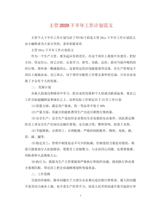 主管下半年工作计划范文