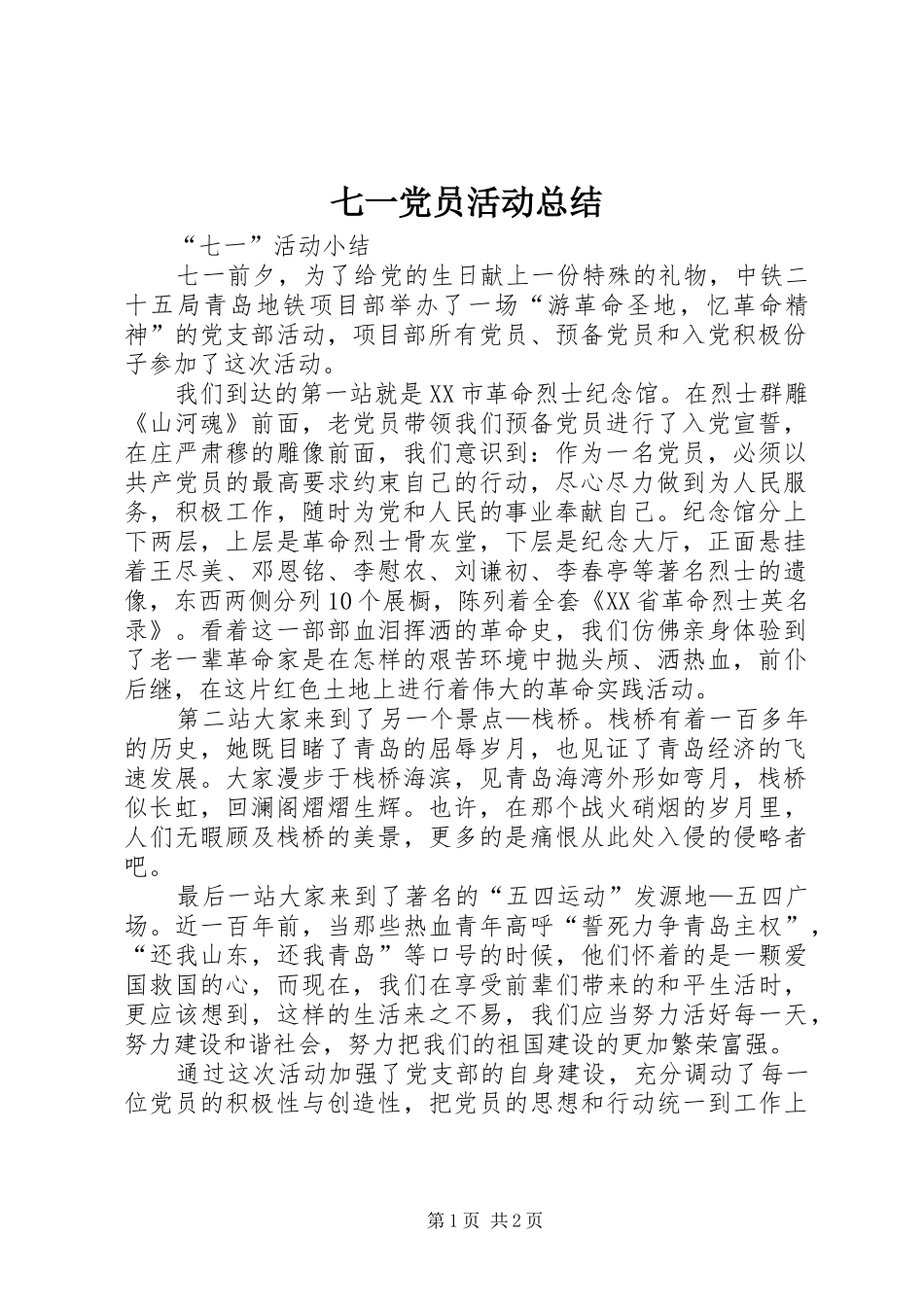 七一党员活动总结 _第1页