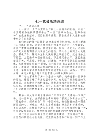 七一党员活动总结 