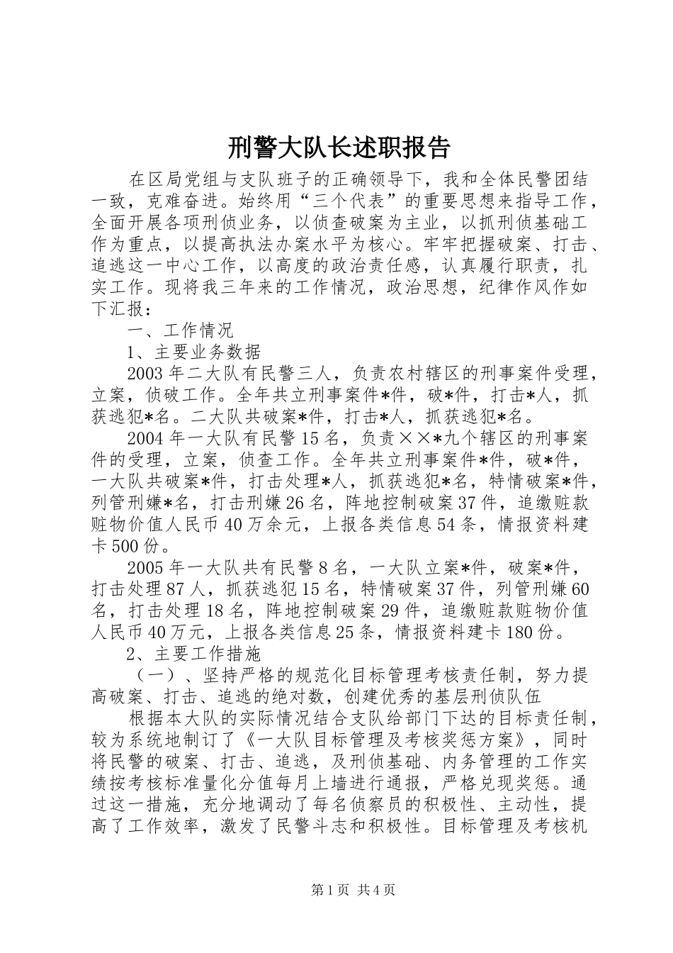 刑警大队长述职报告_第1页
