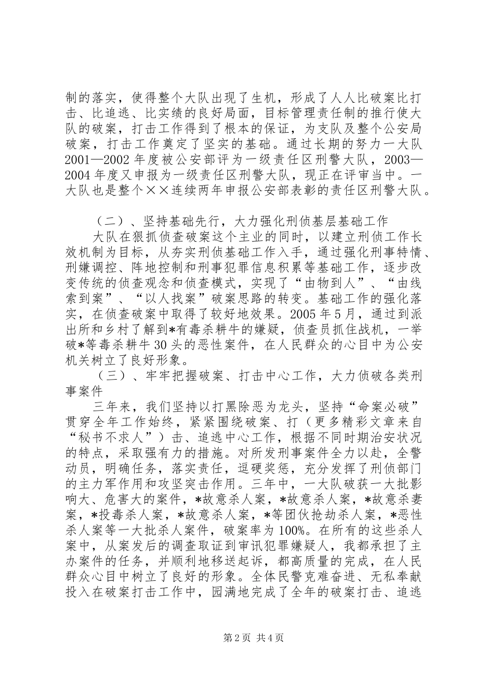 刑警大队长述职报告_第2页