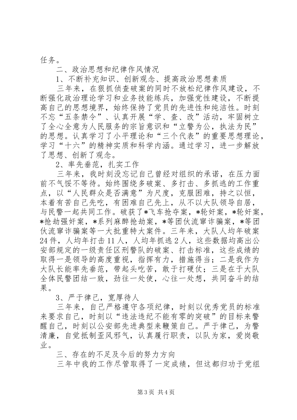 刑警大队长述职报告_第3页