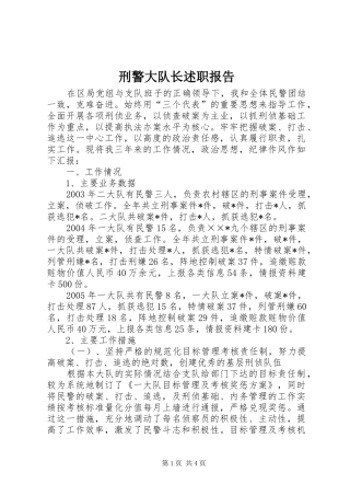 刑警大队长述职报告