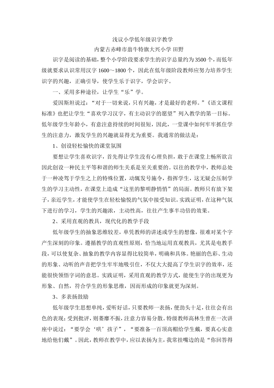 浅议小学低年级识字教学_第1页