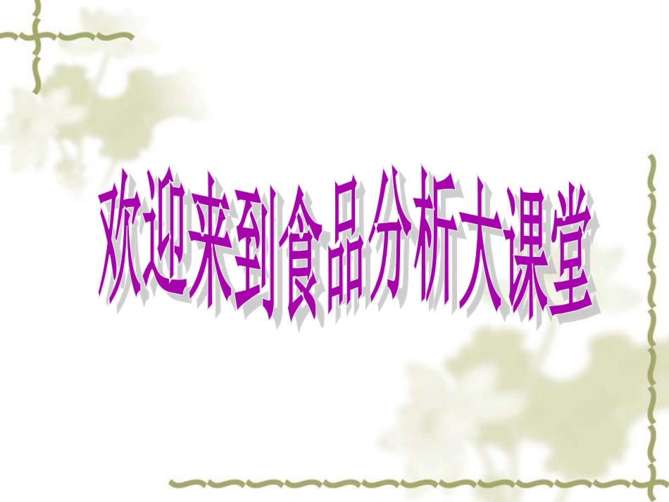 脂类的测定（概述+酸水解法）_第1页