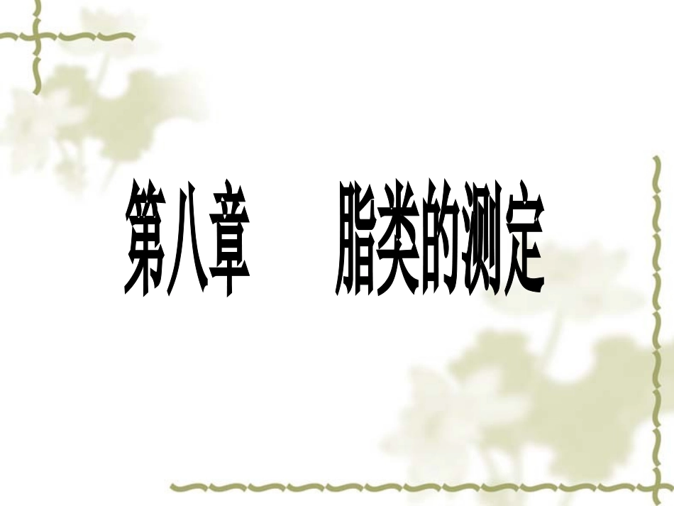 脂类的测定（概述+酸水解法）_第3页