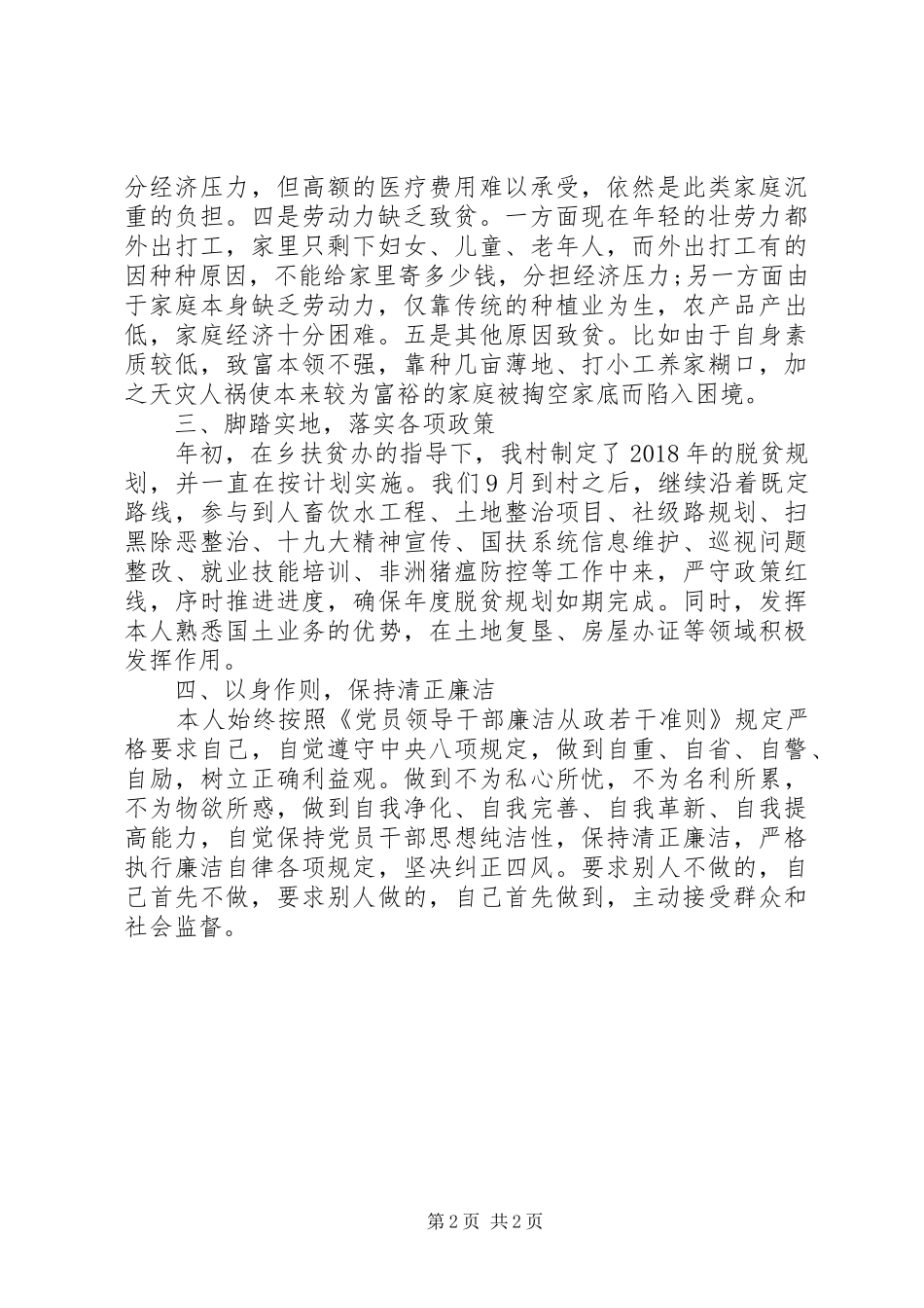 驻村队员个人述职报告_第2页