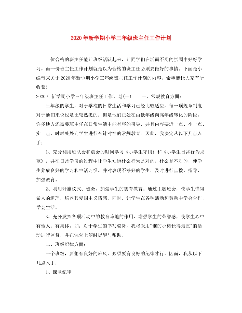2020年新学期小学三年级班主任工作计划_第1页
