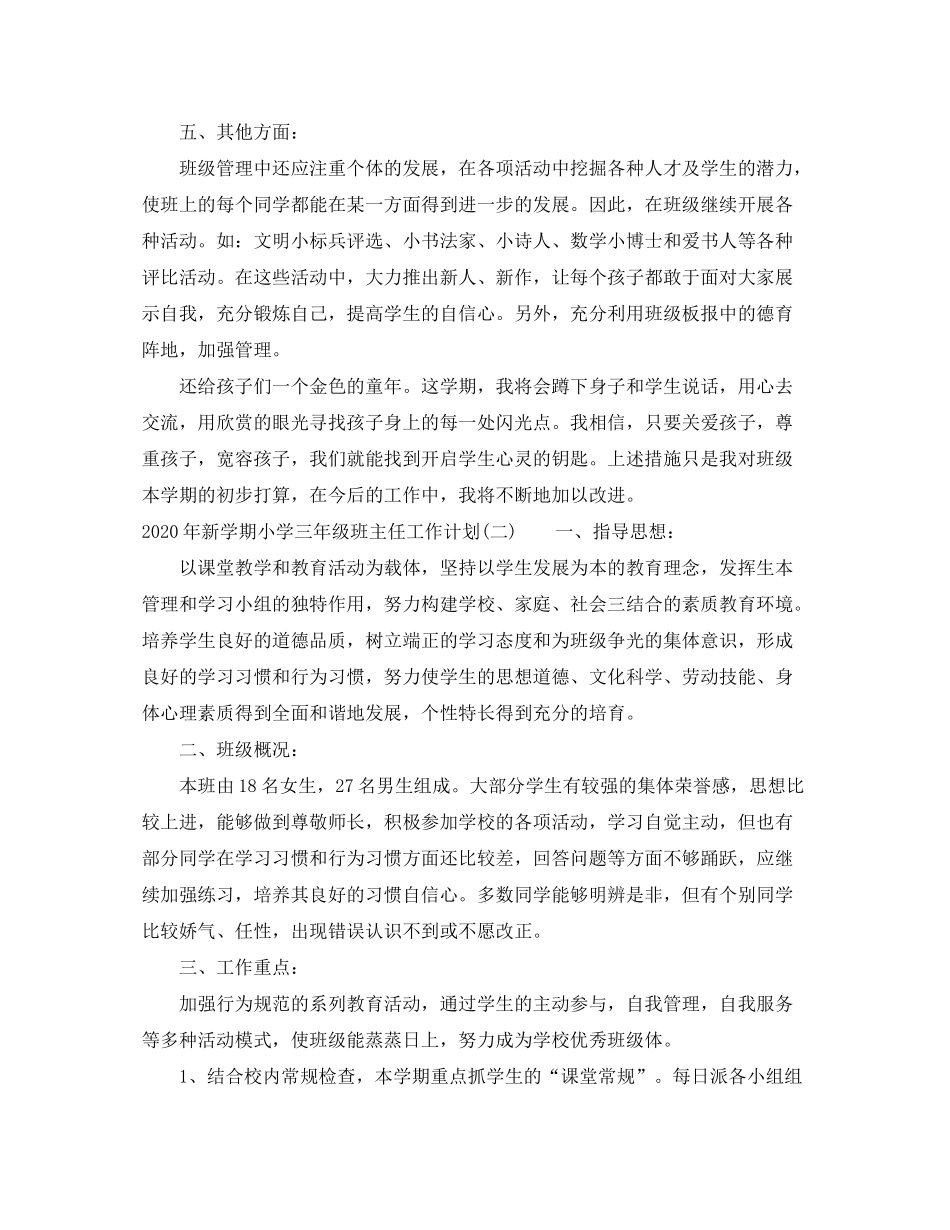 2020年新学期小学三年级班主任工作计划_第3页
