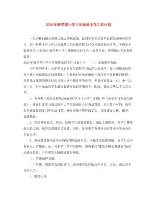 2020年新学期小学三年级班主任工作计划