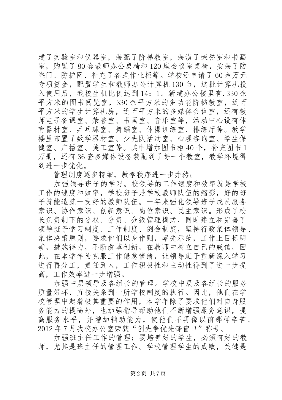 学校长述职报告 (123)_第2页