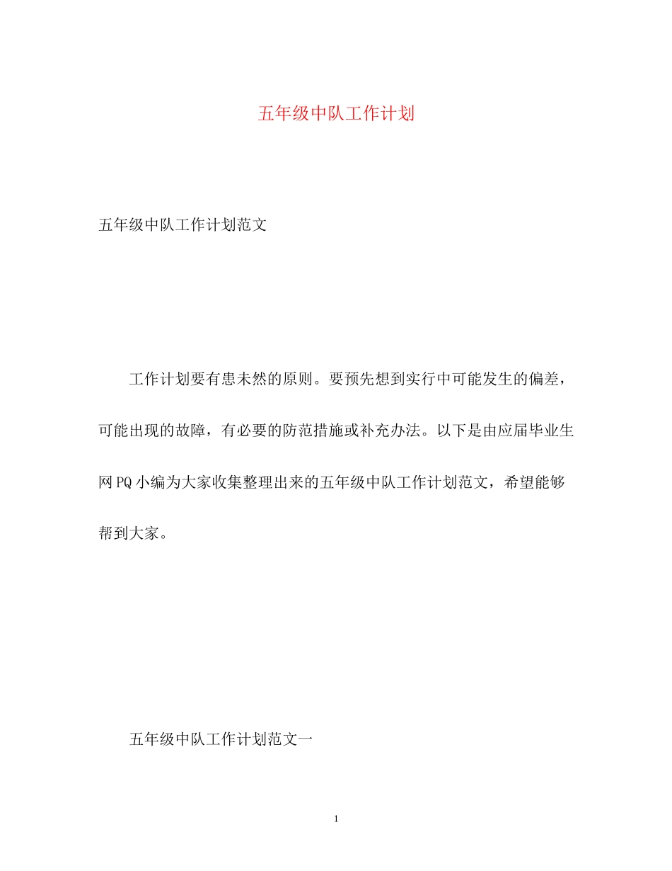五年级中队工作计划_第1页