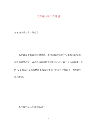 五年级中队工作计划