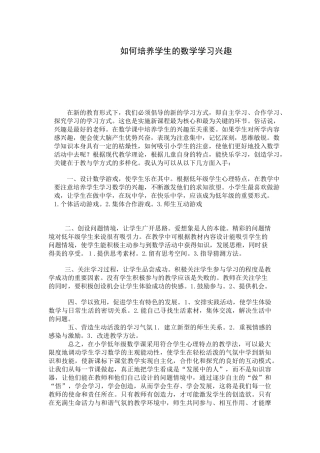 如何培养学生的数学学习兴趣