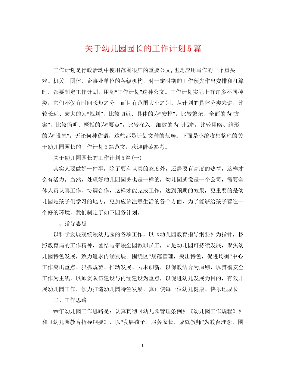 关于幼儿园园长的工作计划5篇_第1页
