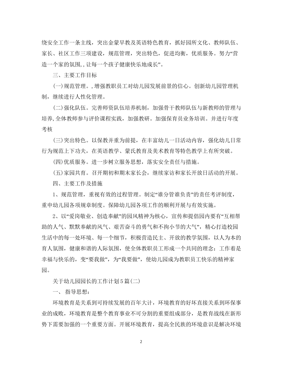 关于幼儿园园长的工作计划5篇_第2页