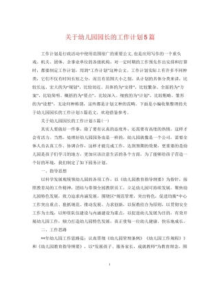 关于幼儿园园长的工作计划5篇