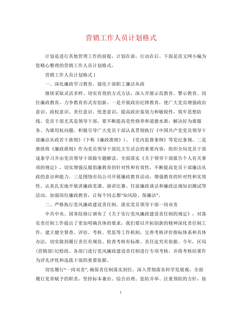 营销工作人员计划格式_第1页
