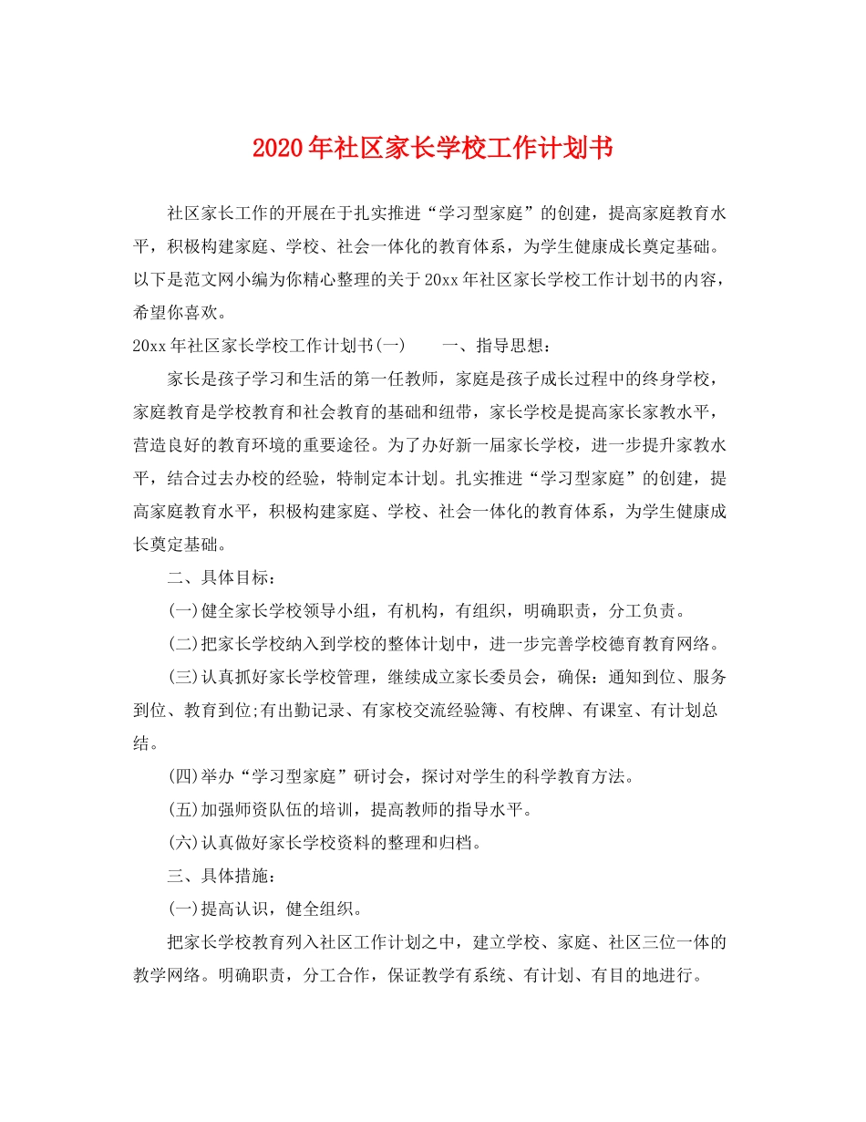 2020年社区家长学校工作计划书_第1页