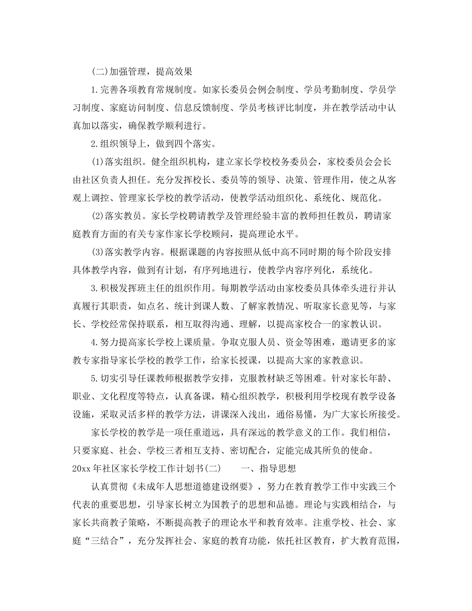 2020年社区家长学校工作计划书_第2页