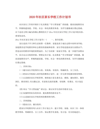 2020年社区家长学校工作计划书