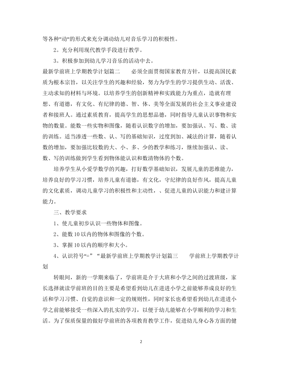 学前班上学期教学计划_第2页