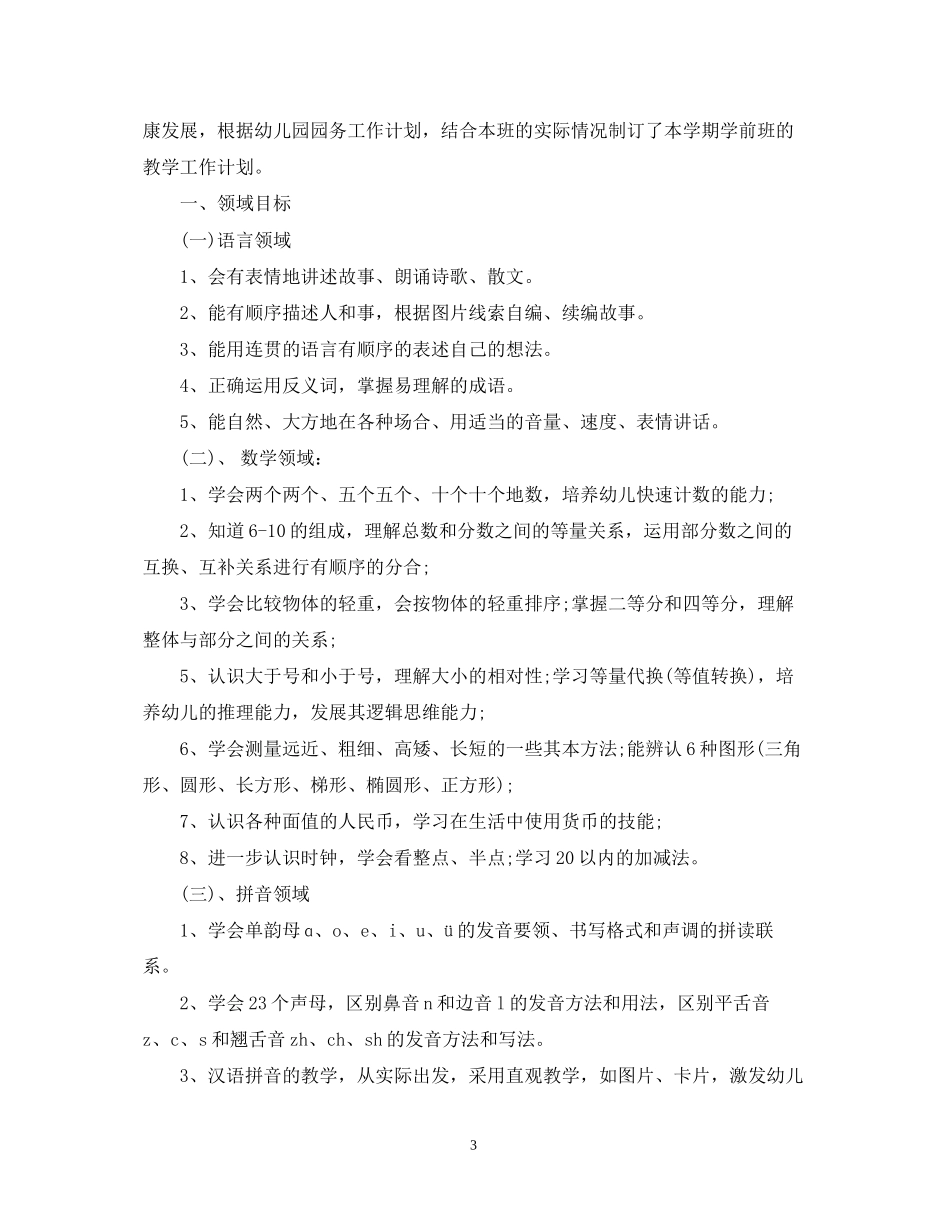 学前班上学期教学计划_第3页