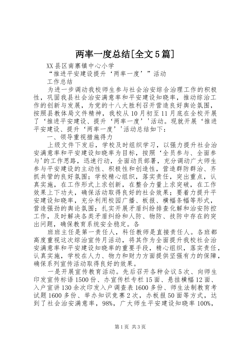 两率一度总结[全文5篇] _第1页