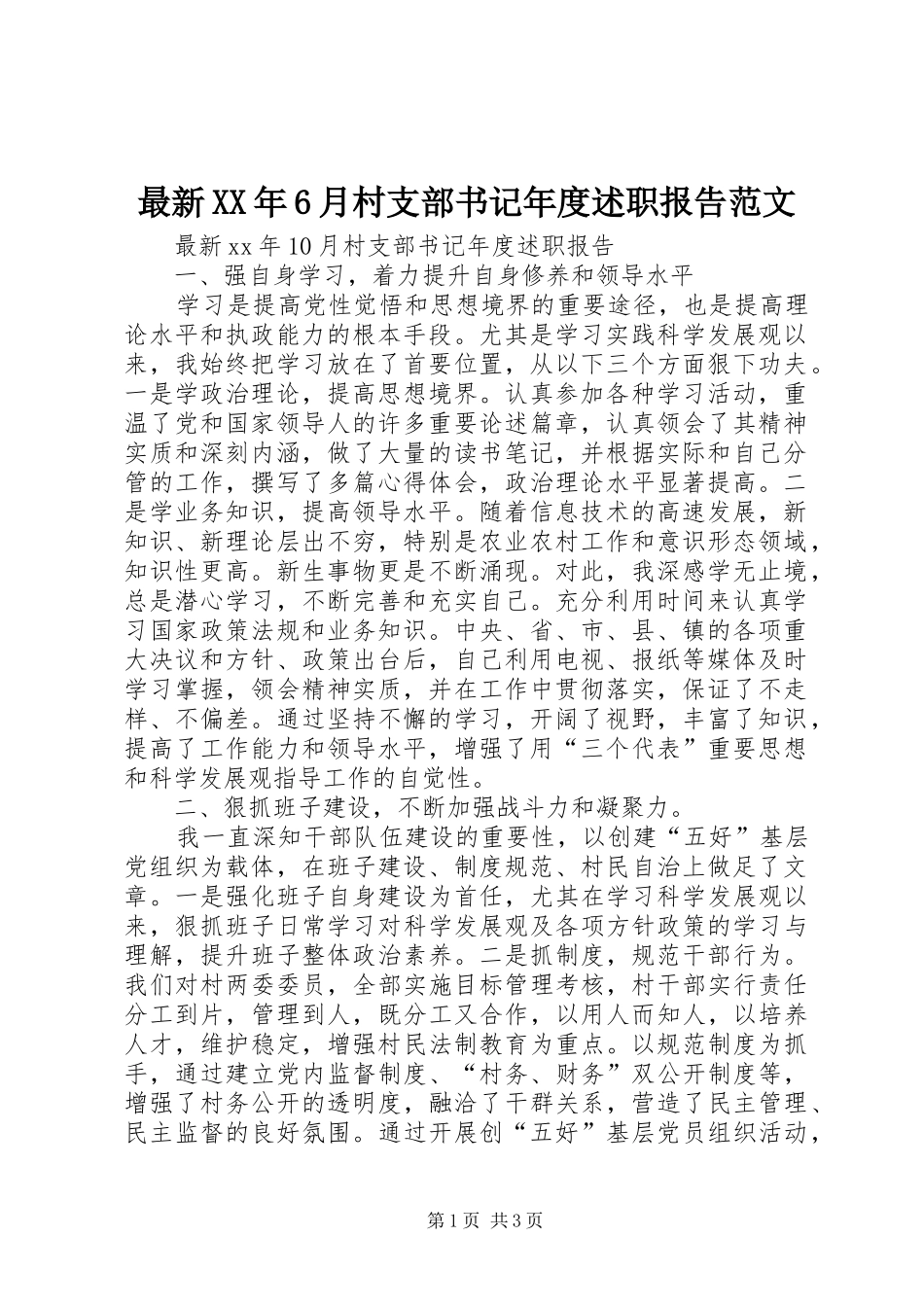 最新XX年6月村支部书记年度述职报告范文_第1页