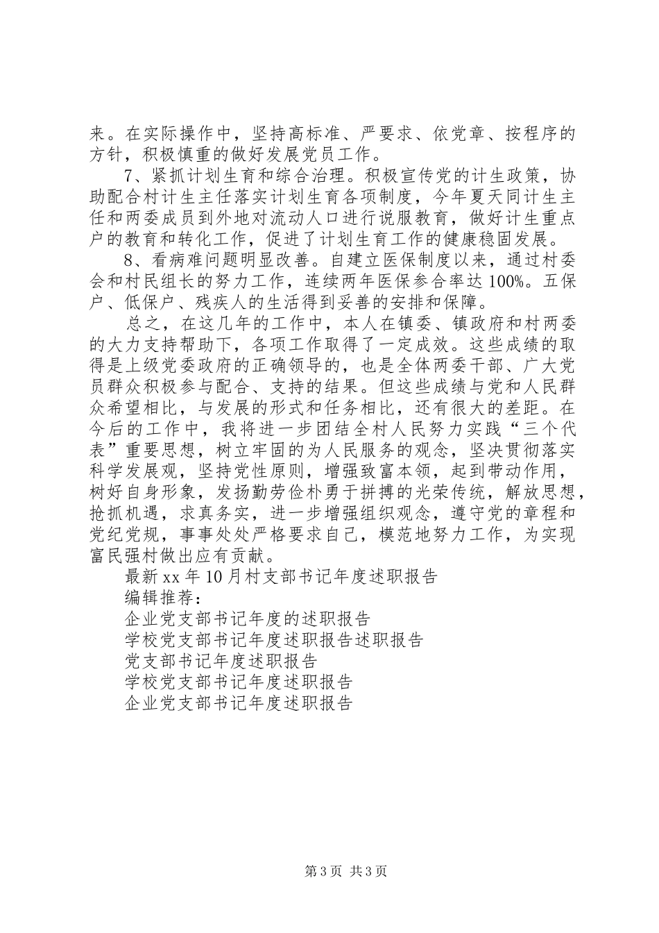 最新XX年6月村支部书记年度述职报告范文_第3页