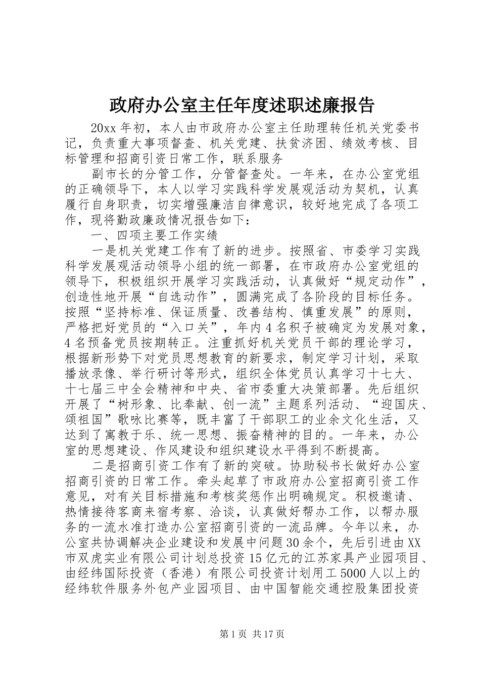 政府办公室主任年度述职述廉报告_第1页