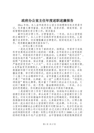 政府办公室主任年度述职述廉报告