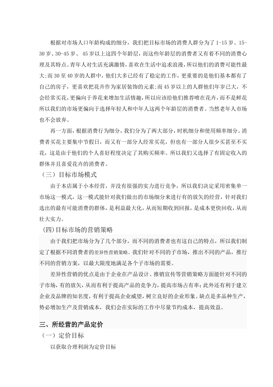 花店营销策划方案_第3页