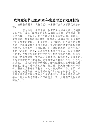 政协党组书记主席XX年度述职述责述廉报告