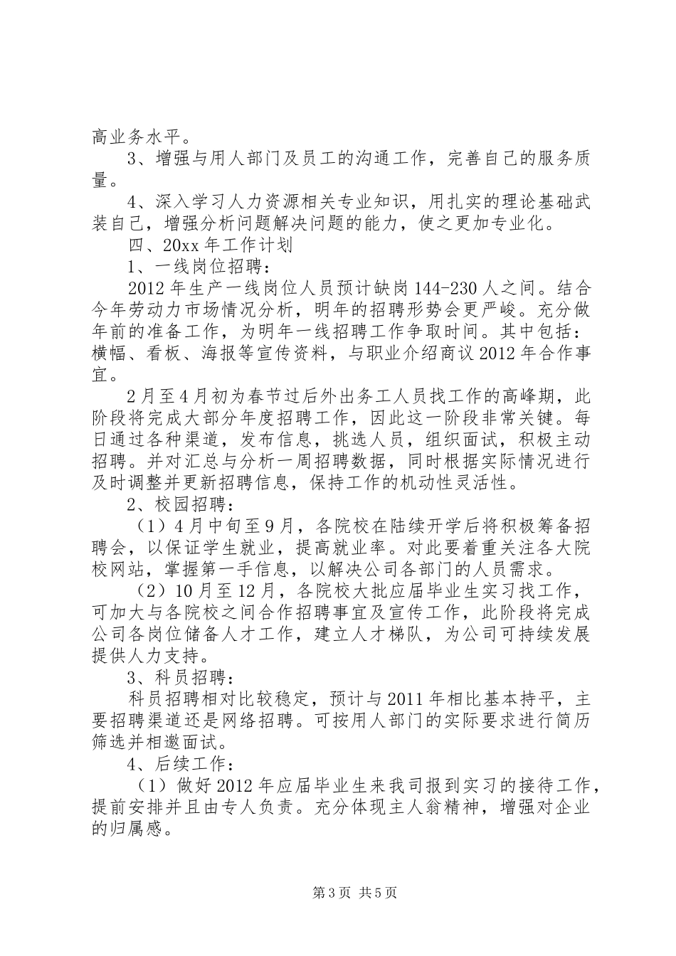 招聘专员述职报告范文_第3页