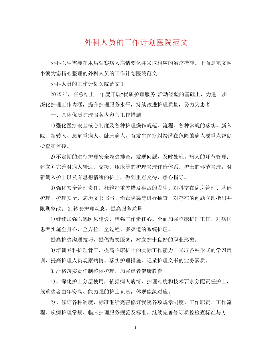 外科人员的工作计划医院范文_第1页