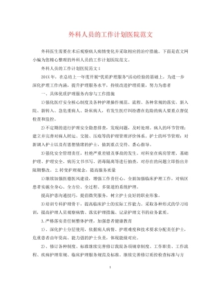 外科人员的工作计划医院范文