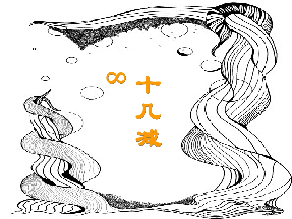 十几减8_PPT课件[1]_第2页