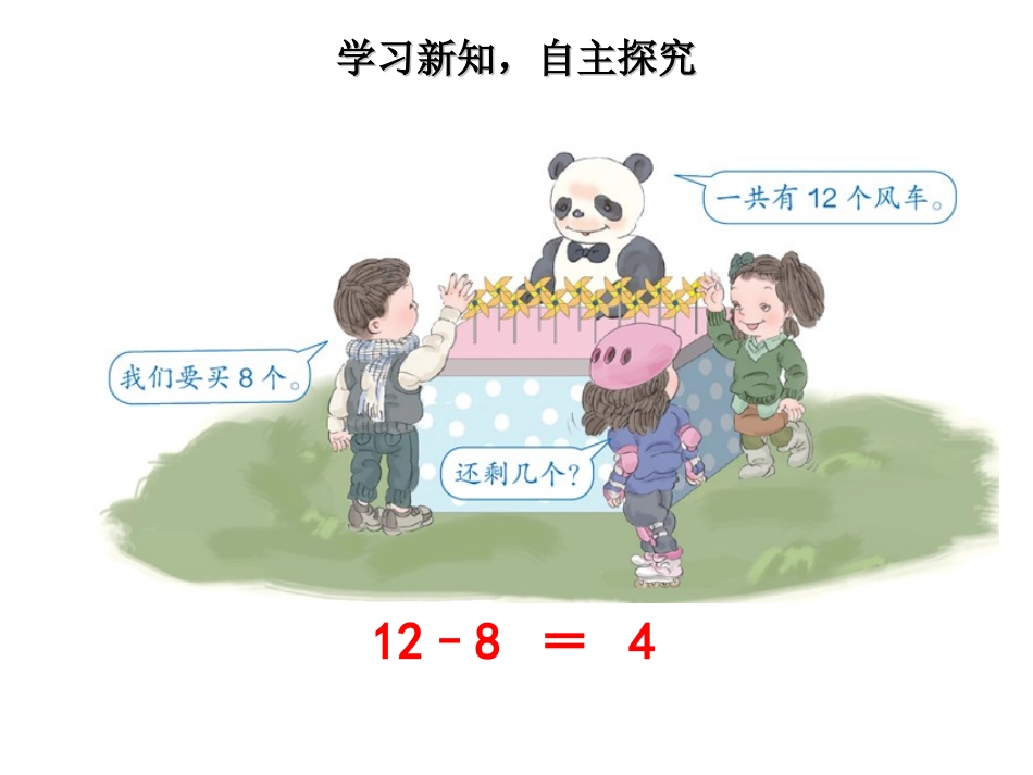 十几减8_PPT课件[1]_第3页