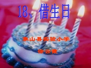 小学语文一年级上册《借生日》PPT课件