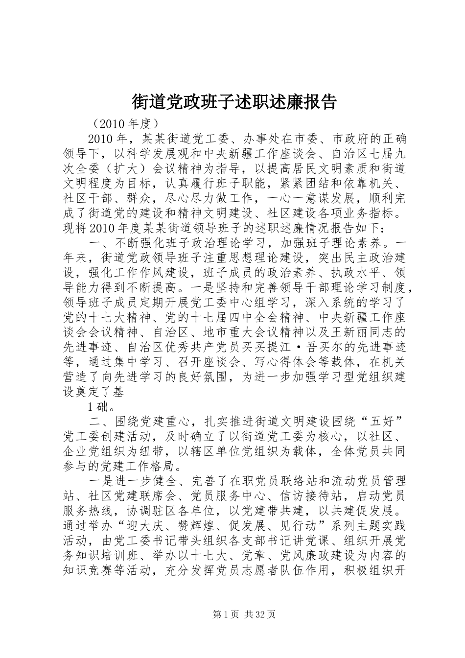 街道党政班子述职述廉报告_第1页