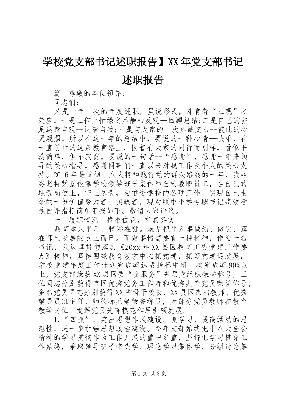 学校党支部书记述职报告】XX年党支部书记述职报告_第1页