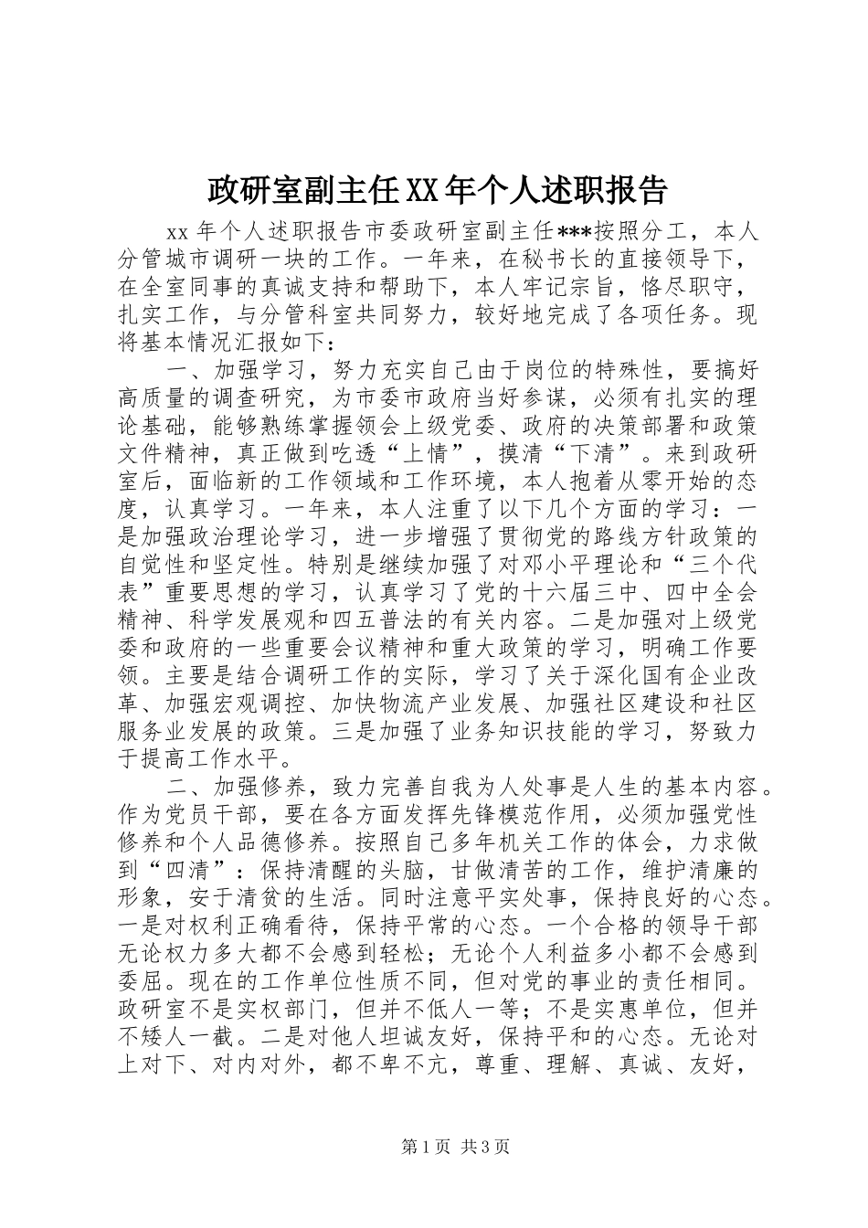 政研室副主任XX年个人述职报告_第1页