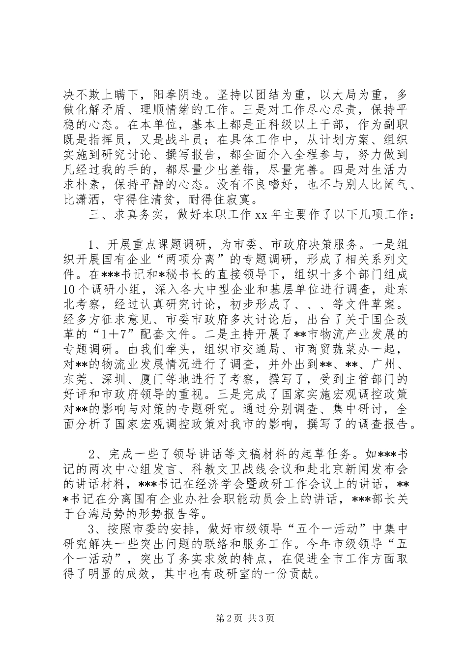 政研室副主任XX年个人述职报告_第2页