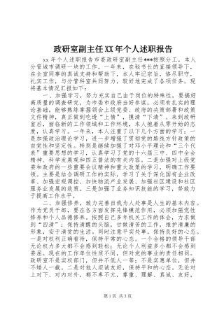 政研室副主任XX年个人述职报告