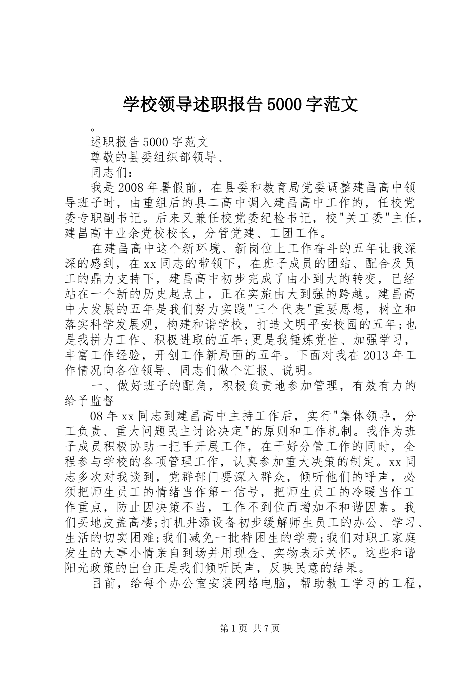 学校领导述职报告5000字范文_第1页