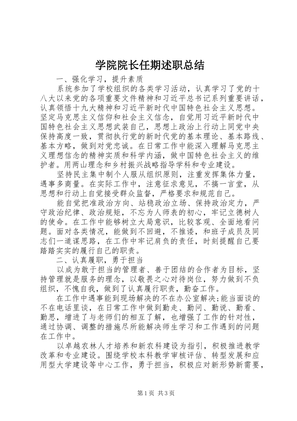 学院院长任期述职总结_第1页