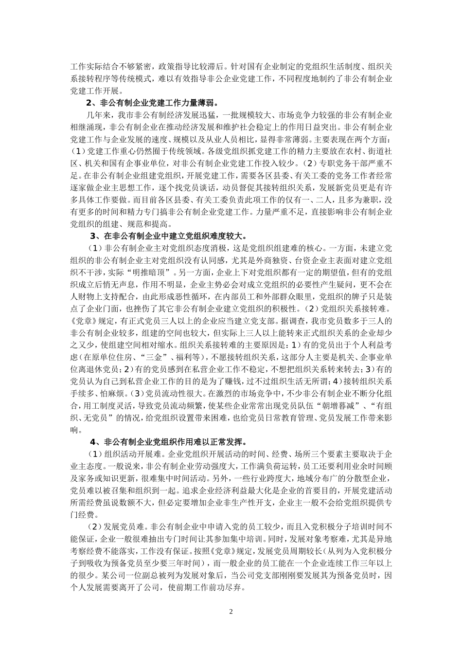 非公有制企业党组织建设存在的问题_第2页