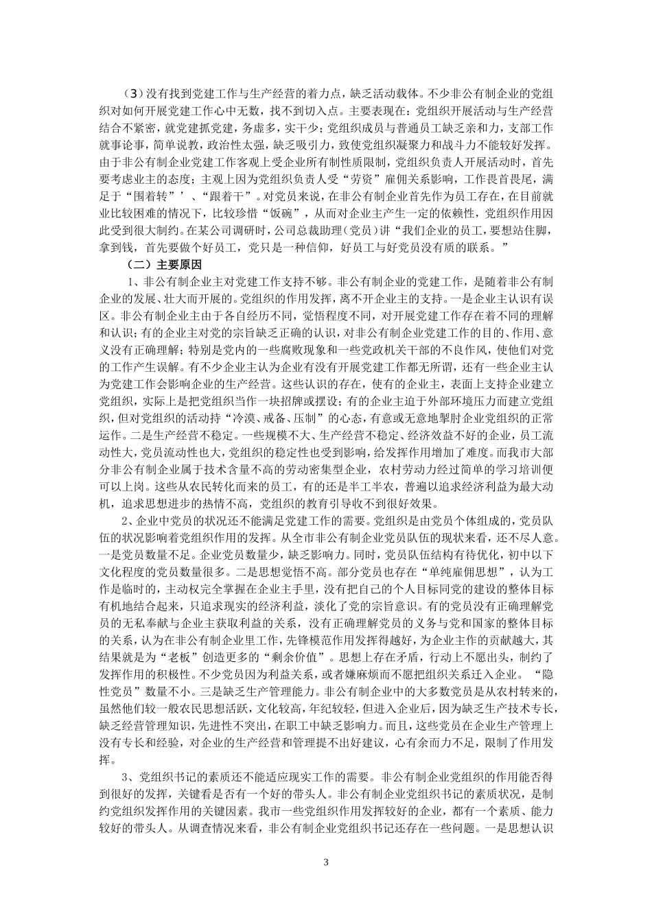 非公有制企业党组织建设存在的问题_第3页